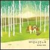 꿈이 있는 자유 6집 - 내 마음과 같은 노래