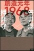 創造元年1968