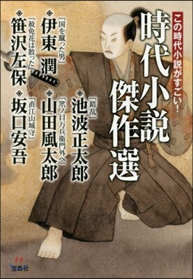 この時代小說がすごい! 時代小說傑作選