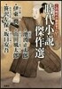 この時代小說がすごい! 時代小說傑作選