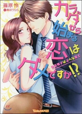 カラダから始まる戀はダメですか!? 後輩男子は淫らな策士