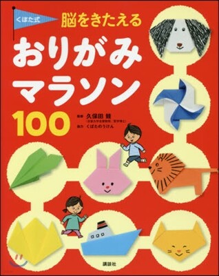 くぼた式腦をきたえるおりがみマラソン100