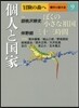 冒險の森へ 傑作小說大全(9)個人と國家