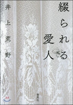 綴られる愛人