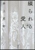 綴られる愛人