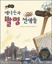 에디슨과 발명 천재들