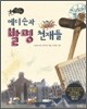 에디슨과 발명 천재들