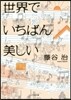 世界でいちばん美しい