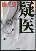 疑醫