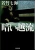 暗い越流