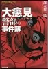大ベシ見警部の事件簿