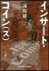 インサ-ト.コイン(ズ)