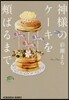 神樣のケ-キを頰ばるまで