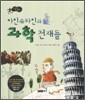 아인슈타인과 과학 천재들