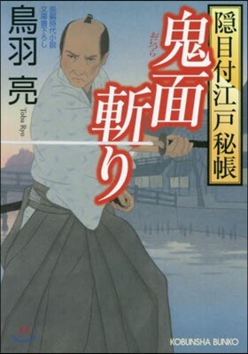 隱目付江戶秘帳(2)鬼面斬り
