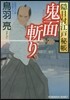 隱目付江戶秘帳(2)鬼面斬り
