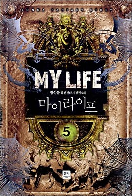 마이 라이프 My Life 5