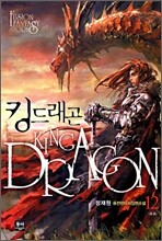 킹드래곤 12