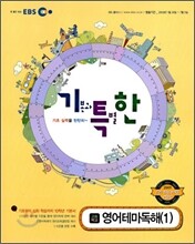 EBS 기특한 고등학교 영어테마독해 1 (2009년)