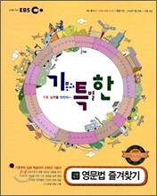 EBS 기특한 고등학교 영문법 즐겨찾기 (2009년)