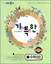 EBS 기특한 고등학교 수학 (상) (2009년)