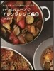 いつものス-プでアレンジレシピ60