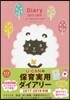 U-CANの保育實用ダイアリ- 2017-2018年版