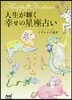 人生が輝く幸せの星座占い