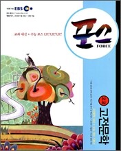 EBS 포스 고전 문학 (2009년)