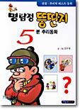 명탐정 뚱딴지 5분 추리동화