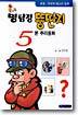 명탐정 뚱딴지 5분 추리동화