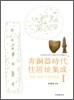 청동기시대 주거지집성 1