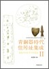 청동기시대 주거지집성 2