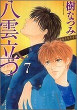 八雲立つ(7)