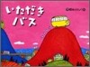 いただきバス