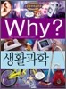 Why? 와이 생활과학