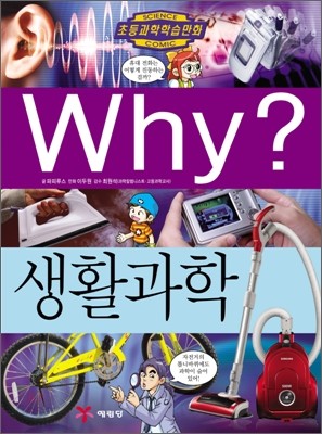 Why? 와이 생활과학