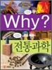 Why? 와이 전통과학