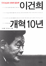 이건희 개혁 10년 - 삼성 초고속 성장의 원동력 (경영/양장본/상품설명참조/2)