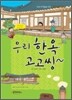 우리한옥 고고씽