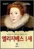엘리자베스 1세