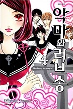 악마와 러브송 4