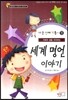 세계 명언 이야기