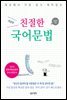 친절한 국어 문법