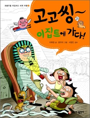 고고씽~ 이집트에 가다!