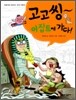 고고씽~ 이집트에 가다!