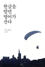한글을 알면 영어가 산다