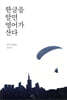 한글을 알면 영어가 산다