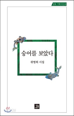 숭어를 보았다