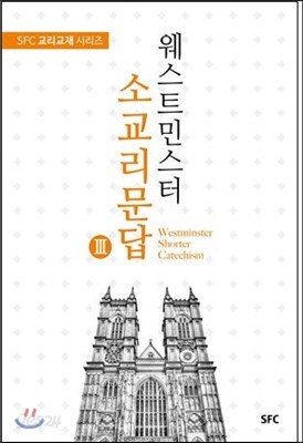 웨스트민스터 소교리문답 3